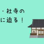 日光の社寺の魅力に迫る！世界遺産に登録された理由もご紹介！