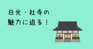 日光の社寺の魅力に迫る！世界遺産に登録された理由もご紹介！