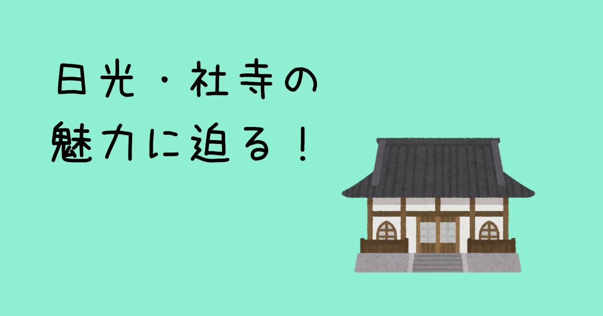 日光の社寺の魅力に迫る！世界遺産に登録された理由もご紹介！