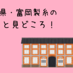 富岡製糸場の歴史と見どころ！世界遺産の登録の理由はなに？
