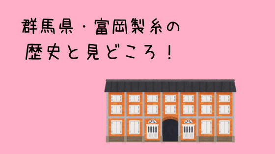 富岡製糸場の歴史と見どころ！世界遺産の登録の理由はなに？