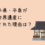 平泉が世界遺産に登録された理由は？構成資産の特徴もご紹介！