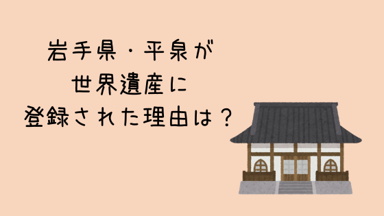 平泉が世界遺産に登録された理由は？構成資産の特徴もご紹介！