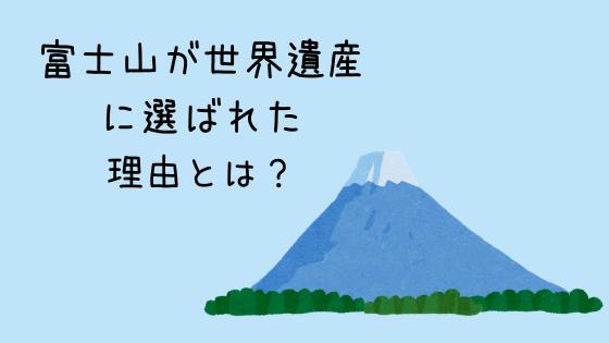 富士山の構成資産をわかりやすく解説！世界遺産に選ばれた理由